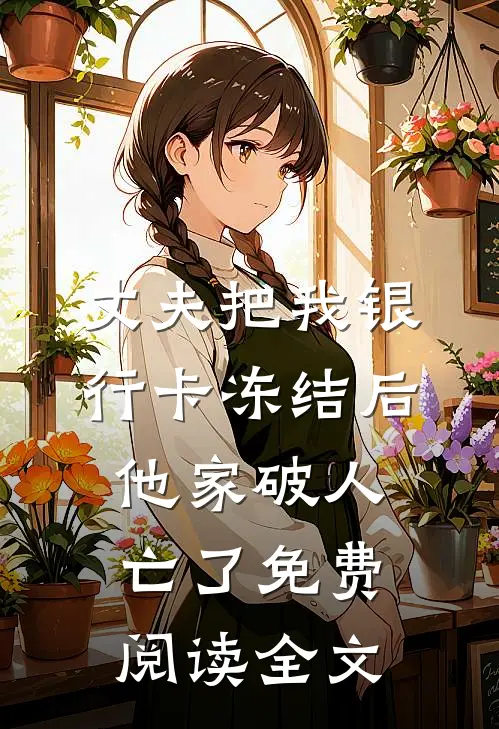 丈夫把我银行卡冻结后，他家破人亡了免费阅读全文