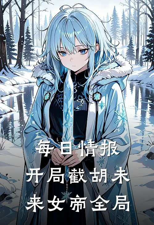每日情报，开局截胡未来女帝全局
