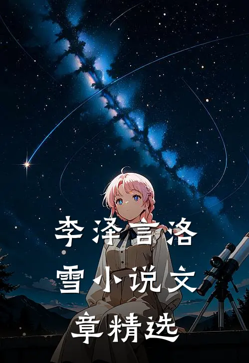 李泽言洛雪小说文章精选