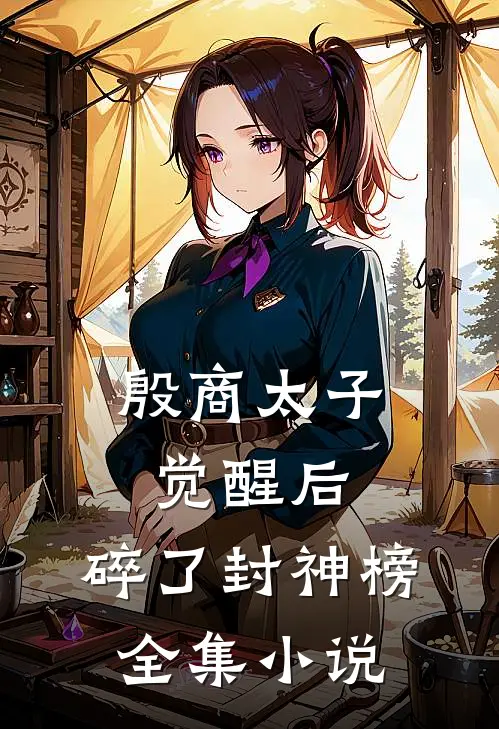 殷商太子觉醒后，碎了封神榜全集小说