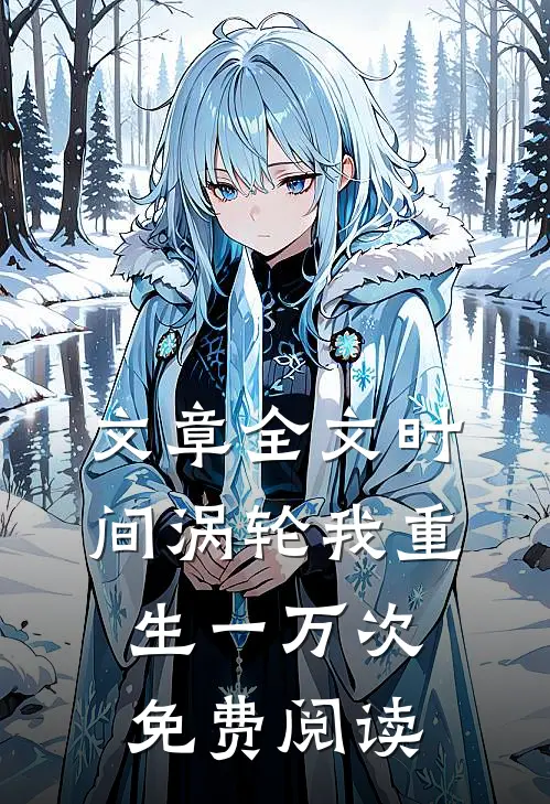 文章全文时间涡轮我重生一万次免费阅读