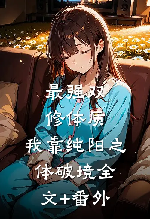 最强双修体质：我靠纯阳之体破境全文+番外