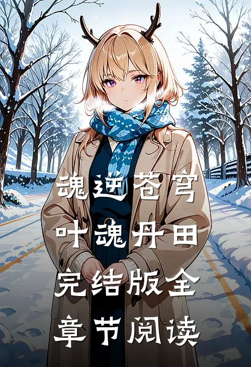 《魂逆苍穹》叶魂丹田完结版全章节阅读