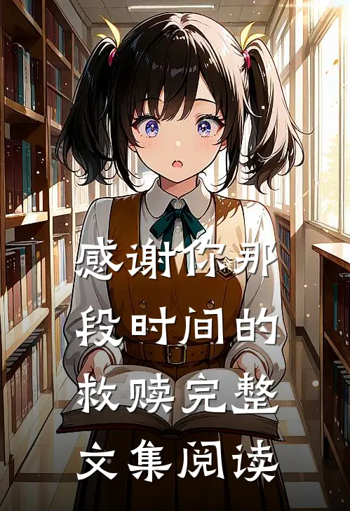 感谢你那段时间的救赎完整文集阅读