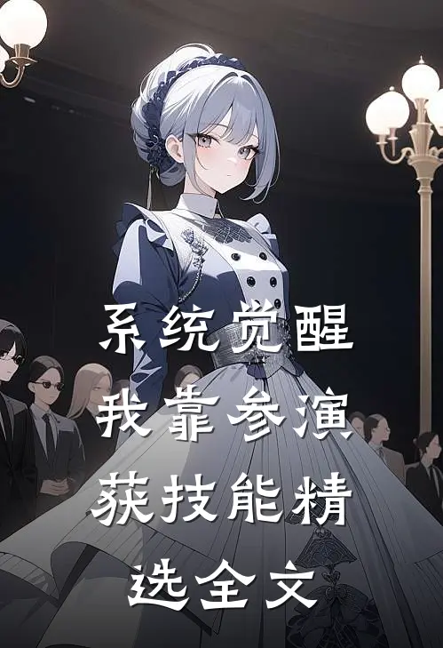 系统觉醒:我靠参演获技能精选全文