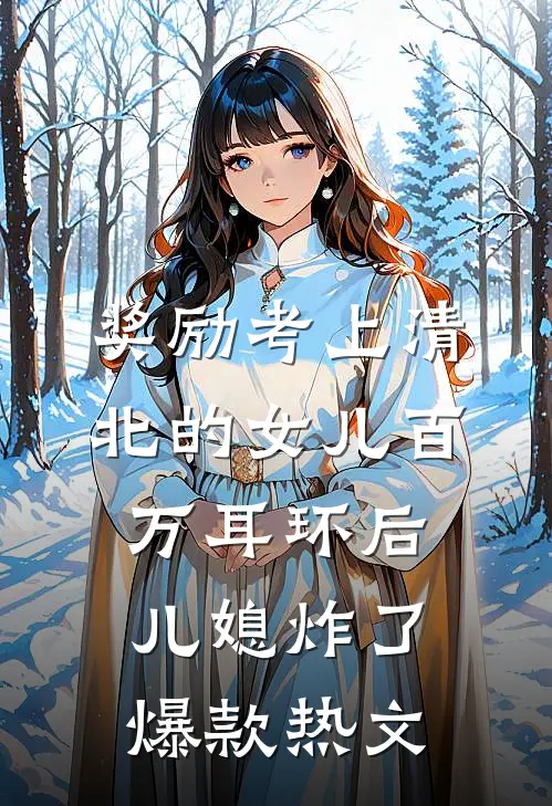 奖励考上清北的女儿百万耳环后，儿媳炸了爆款热文