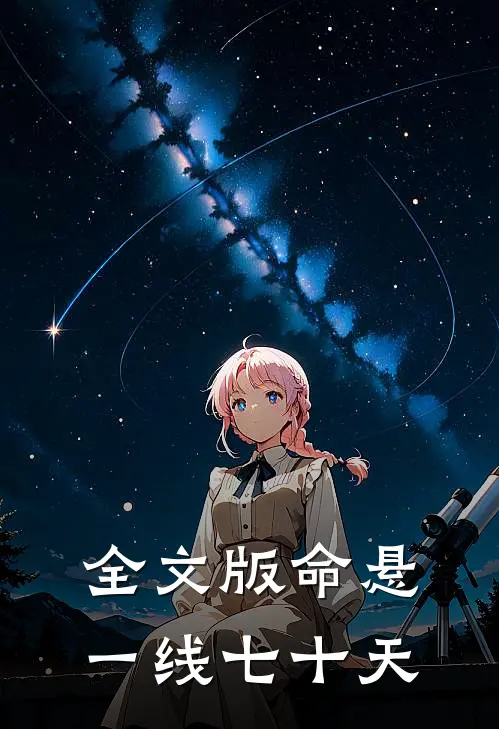 全文版命悬一线七十天