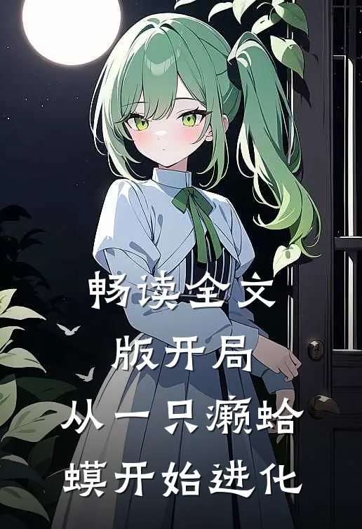 畅读全文版开局：从一只癞蛤蟆开始进化