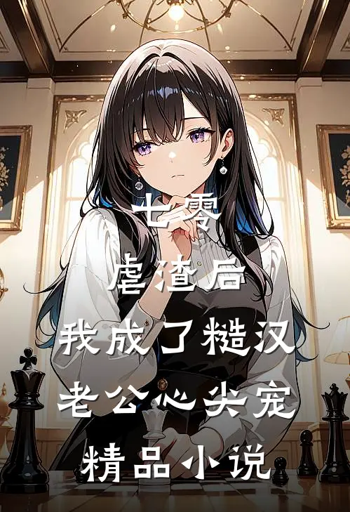 七零：虐渣后，我成了糙汉老公心尖宠精品小说