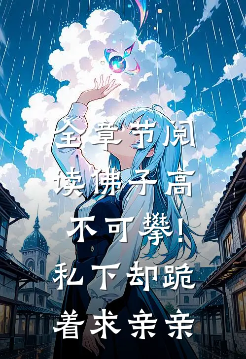 全章节阅读佛子高不可攀!私下却跪着求亲亲