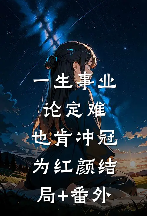 一生事业论定难，也肯冲冠为红颜结局+番外
