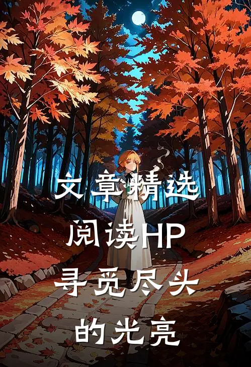 文章精选阅读HP：寻觅尽头的光亮