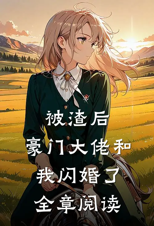 被渣后，豪门大佬和我闪婚了全章阅读