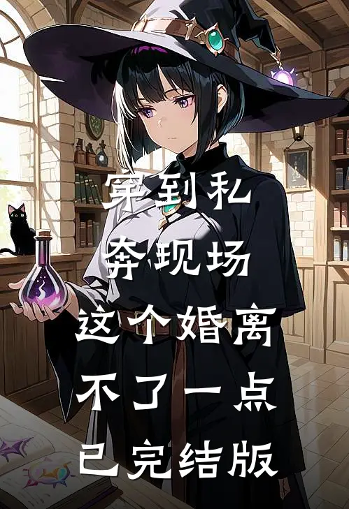 穿到私奔现场，这个婚离不了一点已完结版