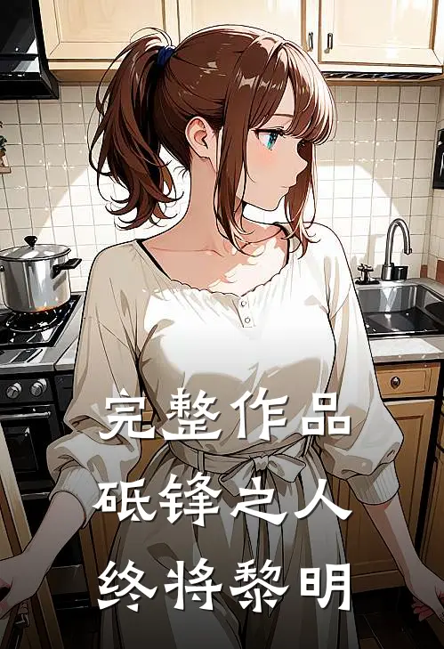 完整作品砥锋之人终将黎明
