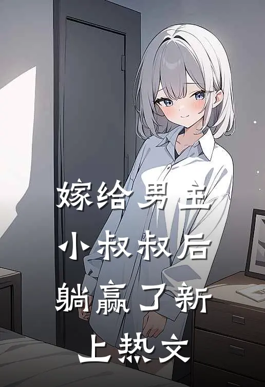 嫁给男主小叔叔后，躺赢了新上热文
