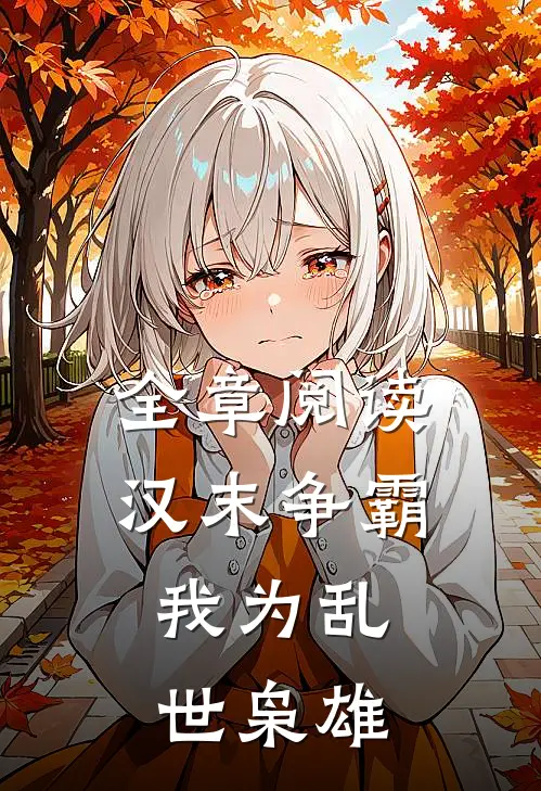 全章阅读汉末争霸，我为乱世枭雄