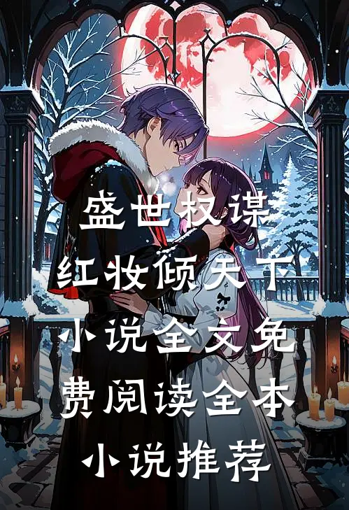 盛世权谋:红妆倾天下 小说全文免费阅读全本小说推荐