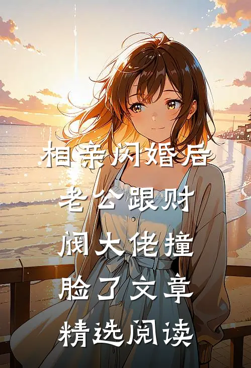 相亲闪婚后，老公跟财阀大佬撞脸了文章精选阅读