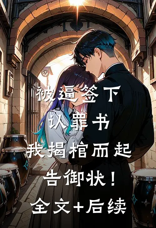 被逼签下认罪书，我揭棺而起告御状！全文+后续