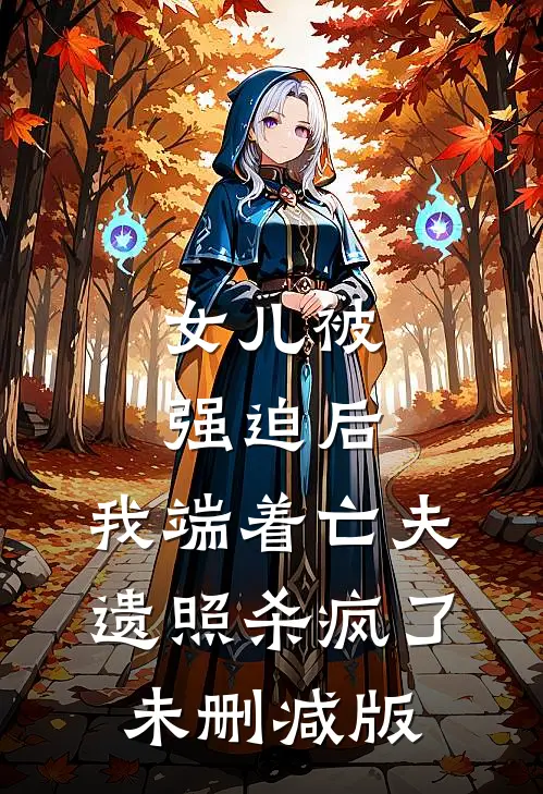 女儿被强迫后，我端着亡夫遗照杀疯了。未删减版