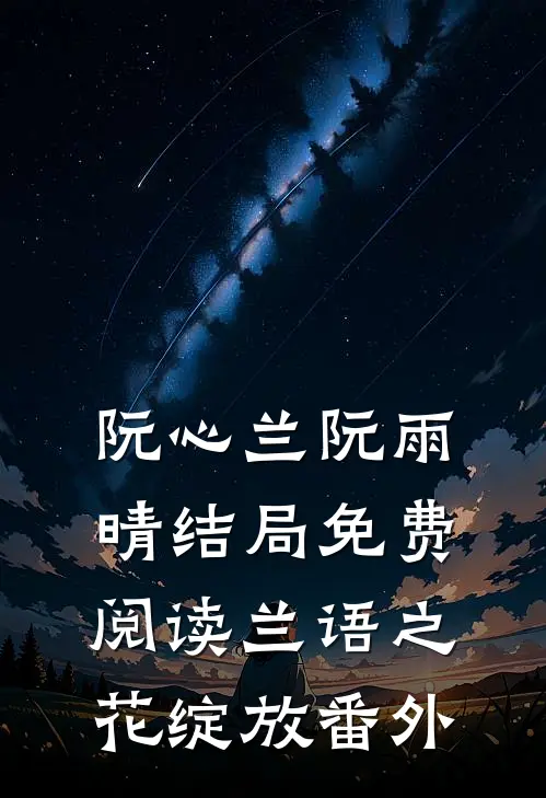 阮心兰阮雨晴结局免费阅读兰语之花绽放番外