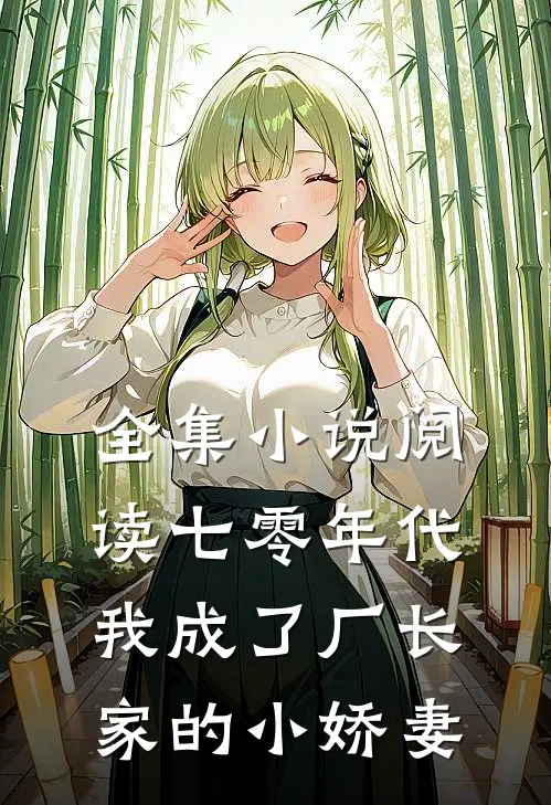 全集小说阅读七零年代：我成了厂长家的小娇妻