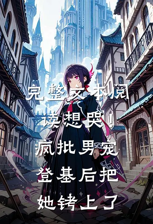 完整文本阅读想哭！疯批男宠登基后把她铐上了