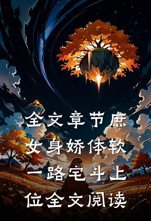 全文章节庶女身娇体软,一路宅斗上位全文阅读