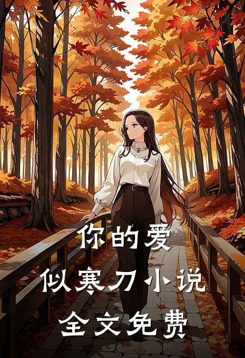 你的爱，似寒刀小说全文免费