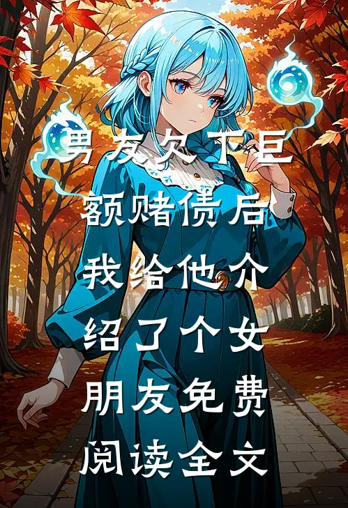 男友欠下巨额赌债后，我给他介绍了个女朋友免费阅读全文