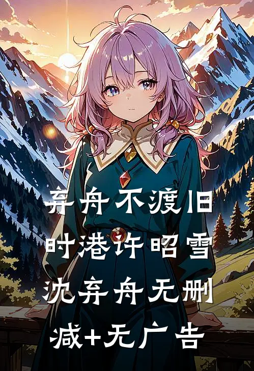 弃舟不渡旧时港许昭雪沈弃舟无删减+无广告