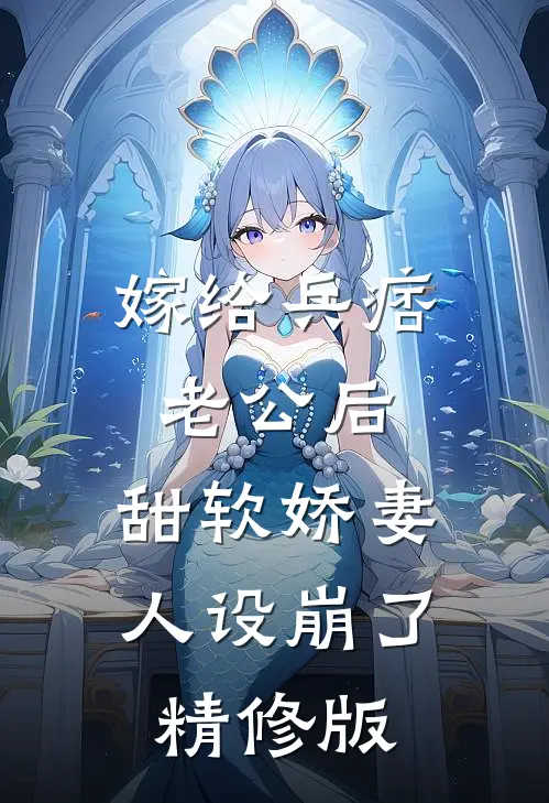 嫁给兵痞老公后，甜软娇妻人设崩了精修版
