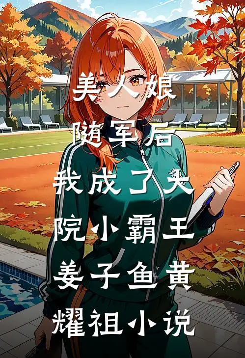 美人娘随军后，我成了大院小霸王姜子鱼黄耀祖小说