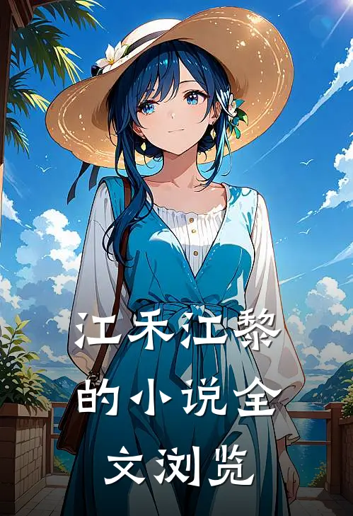 江禾江黎的小说全文浏览