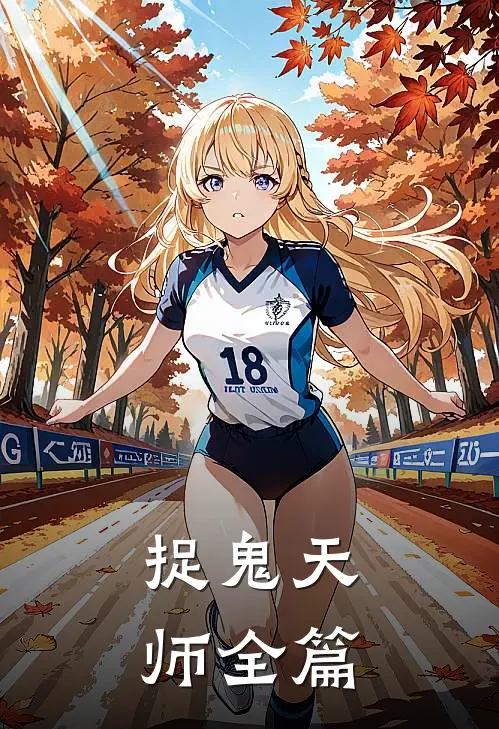 捉鬼天师全篇