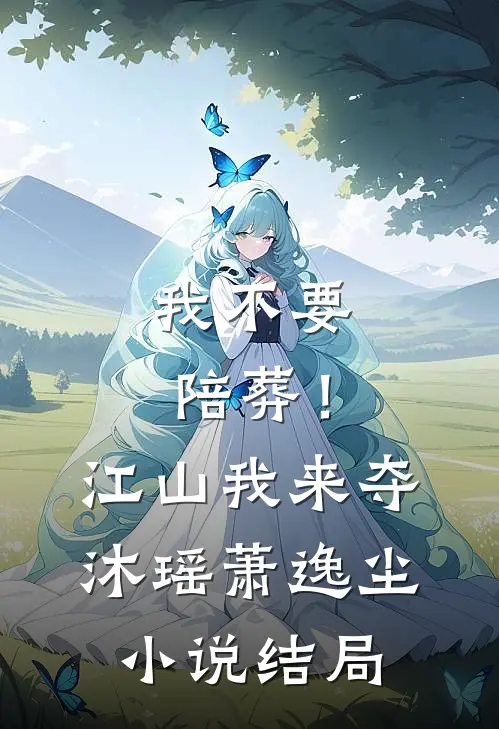 我不要陪葬！江山我来夺沐瑶萧逸尘小说结局