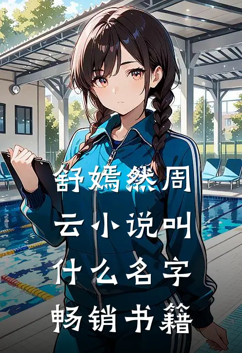 舒嫣然周云小说叫什么名字畅销书籍