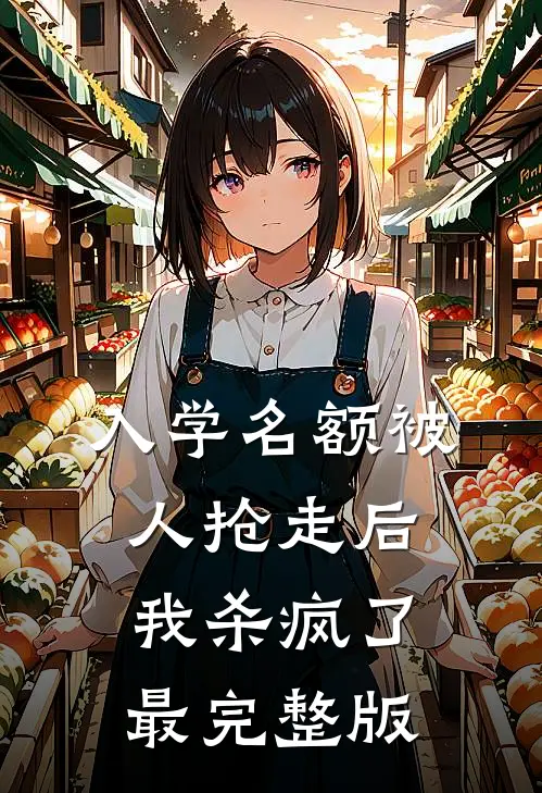 入学名额被人抢走后，我杀疯了最完整版