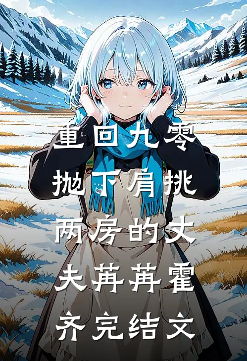 重回九零，抛下肩挑两房的丈夫苒苒霍齐完结文