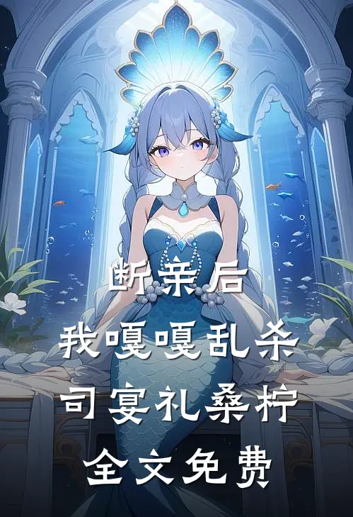 断亲后，我嘎嘎乱杀司宴礼桑柠全文免费