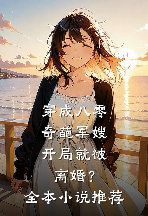 穿成八零奇葩军嫂，开局就被离婚？全本小说推荐