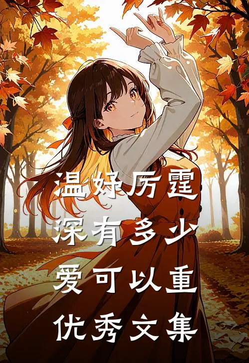 温妤厉霆深有多少爱可以重优秀文集