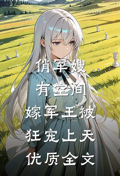 俏军嫂有空间，嫁军王被狂宠上天优质全文