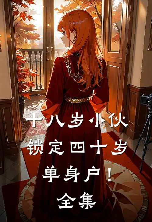 十八岁小伙锁定四十岁单身户！ 全集