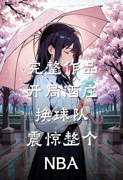 完整作品开局酒庄换球队，震惊整个NBA