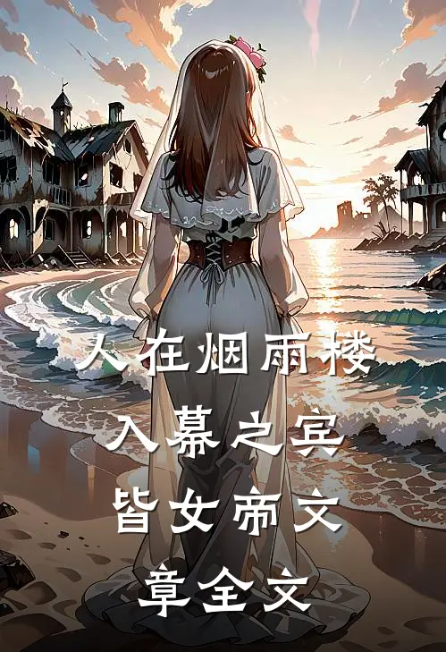 人在烟雨楼，入幕之宾皆女帝文章全文