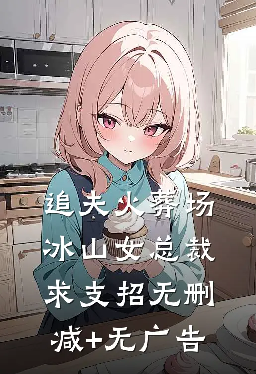 追夫火葬场，冰山女总裁求支招无删减+无广告