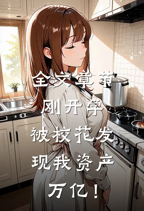 全文章节刚开学，被校花发现我资产万亿！