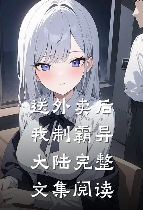 送外卖后，我制霸异大陆完整文集阅读